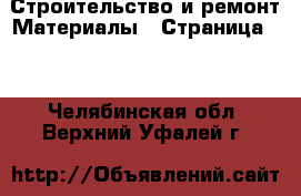 Строительство и ремонт Материалы - Страница 10 . Челябинская обл.,Верхний Уфалей г.